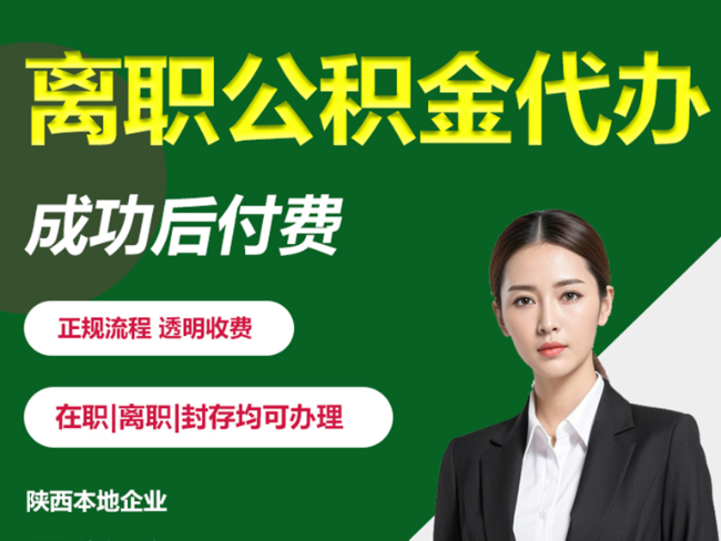 佳县离职公积金代办需要哪些材料？