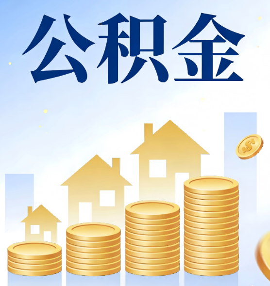 佳县合规为上:新规下公积金提取的核心风险与规范化操作指引