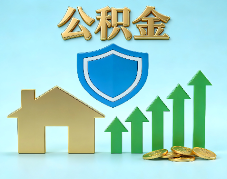 佳县当前住房公积金提取条件分类指南与政策趋势