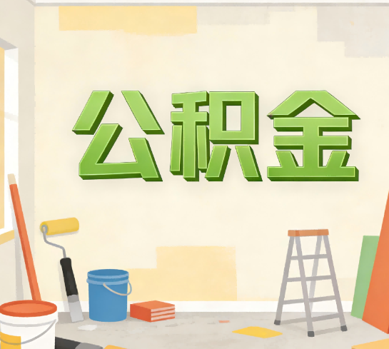 佳县公积金提取实务指南