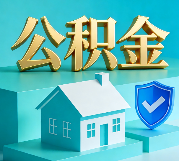 佳县公积金代办全攻略：省心省力，轻松办理