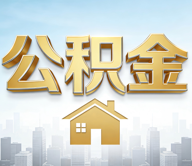 佳县公积金代办服务对百姓的重要性