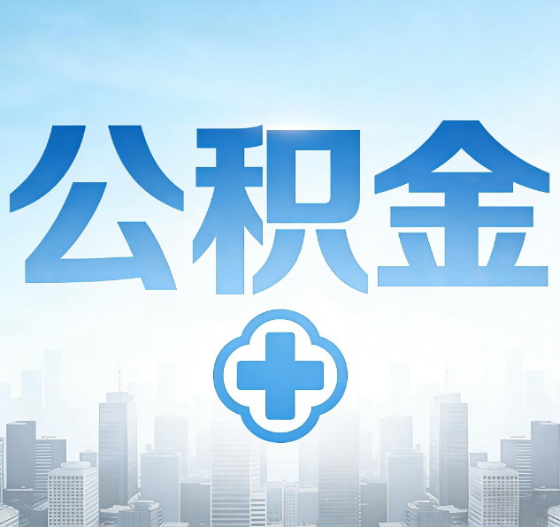 佳县公积金代办，更适合哪些人？